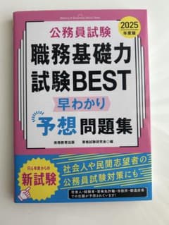 2025年度版 公務員試験 職務基礎力試験BEST 早わかり予想問題集のサムネイル