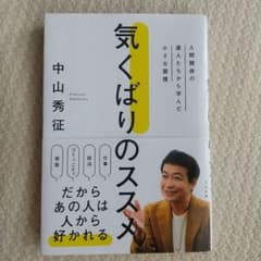 気くばりのススメ : 人間関係の達人たちから学んだ小さな習慣のサムネイル