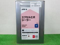 アステックペイント エクセルエポシーラー 15kgのサムネイル