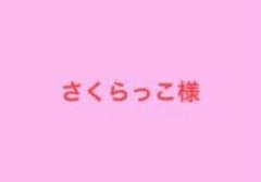 さくらっこ様のサムネイル