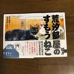 荒汐部屋のすもうねこ モルとムギと12人の力士たちのサムネイル