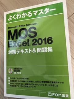 よくわかるマスター MOS Excel 2016 対策テキスト&問題集のサムネイル