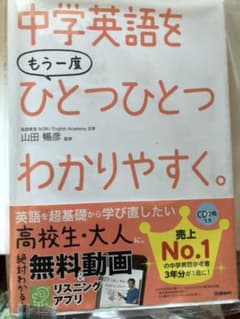 中学英語をもう一度ひとつひとつわかりやすく。のサムネイル