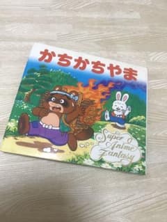 日本昔話絵本〝かちかちやま〟のサムネイル