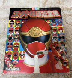 激レア‼️付録つき「スーパー戦隊超全集　てれびくんデラックス　愛蔵版」のサムネイル