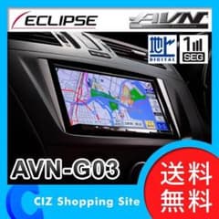 イクリプス AVN-G03 メモリーナビ/DVD/CD/地上デジ/7型のサムネイル