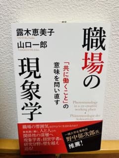 職場の現象学/露木 恵美子,山口 一郎/定価¥3000のサムネイル