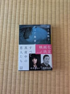 すべて真夜中の恋人たちのサムネイル