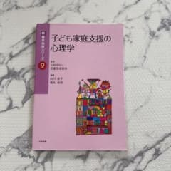 子ども家庭支援の心理学のサムネイル