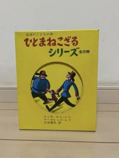 おさるのジョージ ひとまねこざるシリーズ 全6冊 セットのサムネイル