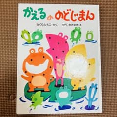 かえるののどじまん さくらともこ PHP研究所 かえるののどじまん さくらともこ PHP研究所 - メルカリ