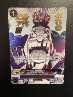 ONEPIECE カードゲーム 「おれの時代だァ!!!!」のサムネイル