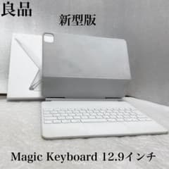 良品 正常動作品 新型版 Magic Keyboard 12.9インチ ホワイト - メルカリ