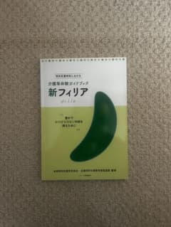 新フィリア 介護技術ガイドブックのサムネイル