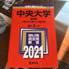 中央大学 商学部 過去問題集 2021のサムネイル