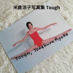 【未使用・大迫力２枚組ポスター】米倉涼子　「TOUGH」写真集　※若干シミあり 米倉涼子 写真集 『TOUGH』 | WORKS | DAIRY FRESH