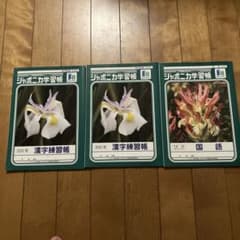 ジャポニカ学習帳200字＆12行　計3冊のサムネイル