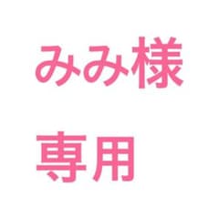 みみ様専用のサムネイル