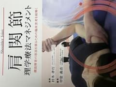 肩関節 理学療法マネジメントのサムネイル
