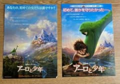 アーロと少年 映画チラシ 2種セットのサムネイル