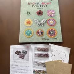 【貴重！フラワー＆蝶のブローチ材料キット付】ビーズ・デコ刺しゅうテクニックブックのサムネイル