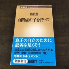 自閉症の子を持ってのサムネイル