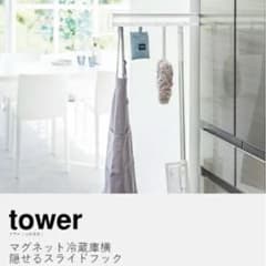 山崎実業 tower マグネット冷蔵庫横隠せるスライドフック　ホワイトのサムネイル