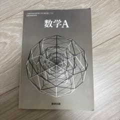 数学A 高等学校数学科用 教科書 数研出版のサムネイル