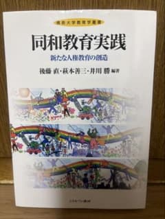 同和教育実践 新たな人権教育の創造 佛教大学教育学叢書のサムネイル
