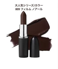 M・A・C マック マキシマル スリーク サテン リップ フィルム ノアール