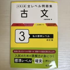 大学入試 全レベル問題集 古文 3のサムネイル
