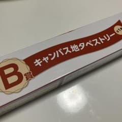 一番くじ B賞 キャンバス地タペストリーのサムネイル