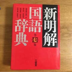 新明解 国語辞典 第7版のサムネイル