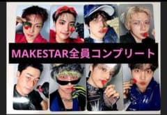 ATEEZ MAKESTAR メイクスタ トレカ 全員コンプリートセット☆いちご