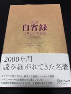 超訳 自省録 よりよく生きる マルクス・アウレリウスのサムネイル