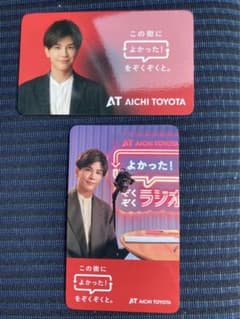 岩田剛典 愛知トヨタ カード2種類 セットのサムネイル