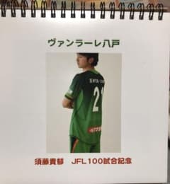 ヴァンラーレ八戸 須藤貴郁選手 JFL100試合出場記念写真集のサムネイル