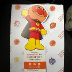 横浜アンパンマン ミュージアム  招待券1枚のサムネイル