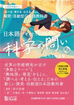 日本語で考えたくなる科学の問い 上 文化と社会篇のサムネイル