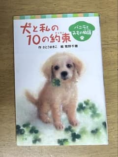 犬と私の10の約束 バニラとみもの物語 ポプラポケット文庫のサムネイル