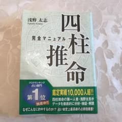 四柱推命完全マニュアル - メルカリ