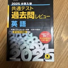 河合塾 2025大学入学共通テスト過去問レビュー 英語のサムネイル