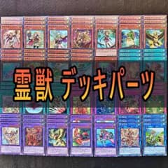 74 霊獣 デッキパーツ 遊戯王 まとめ売り レイラウタリ 精霊獣使い
