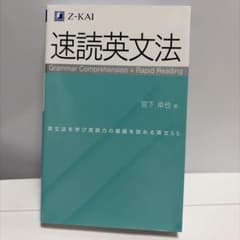 速読英文法 宮下卓也 Z会のサムネイル