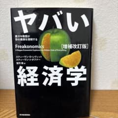 ヤバい経済学 悪ガキ教授が世の裏側を探検するのサムネイル