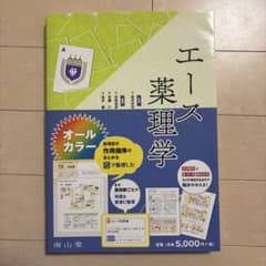 エース薬理学のサムネイル