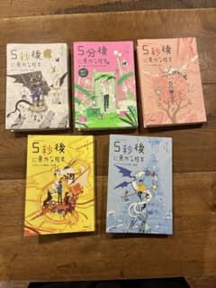 5秒後に意外な結末 5冊セットのサムネイル