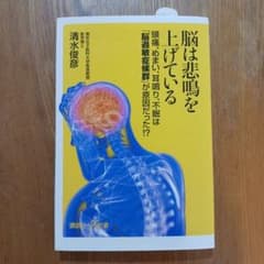 脳は悲鳴を上げている 清水俊彦のサムネイル