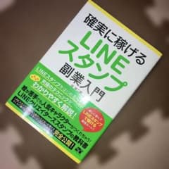確実に稼げるLINEスタンプ副業入門