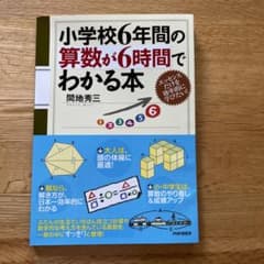 小学校6年間の算数が6時間でわかる本のサムネイル